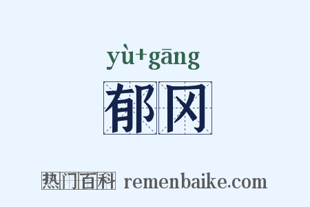 郁冈是什么意思的图片